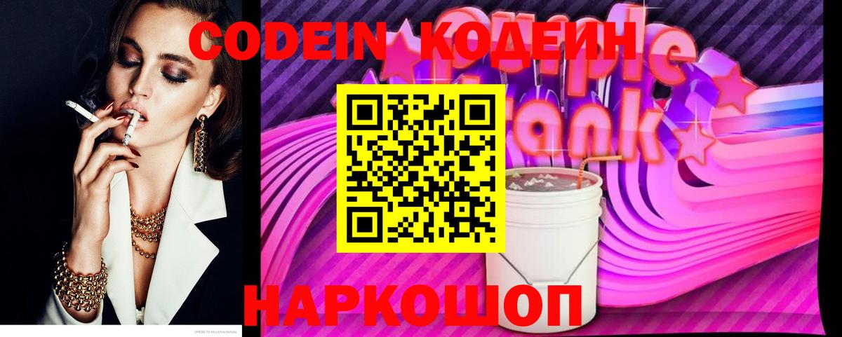 Кодеин Purple Drank Шарыпово